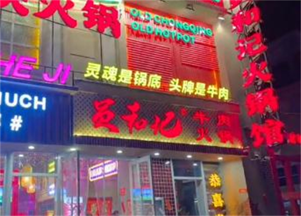 员和记牛肉火锅加盟